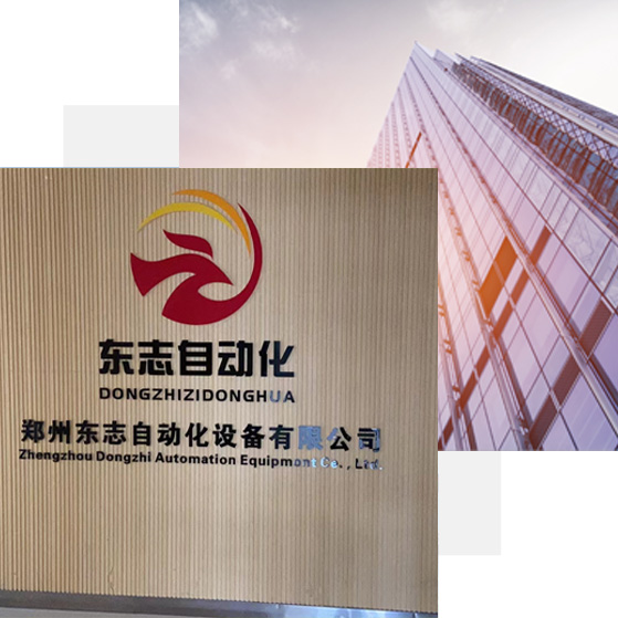 郑州东志自动化设备有限公司