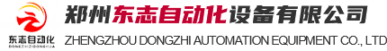 郑州东志自动化设备有限公司